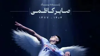 پیام تسلیت باشگاه استقلال در پی درگذشت صابر کاظمی