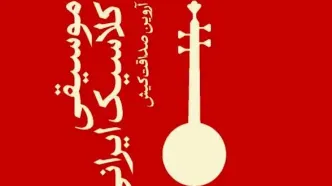 «موسیقی کلاسیک ایرانی» کتاب شد
