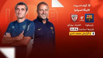 پخش زنده بازی بارسلونا و اتلتیک بیلبائو/ تماشای رایگان و اینترنتی رقابت‌های لالیگا اسپانیا