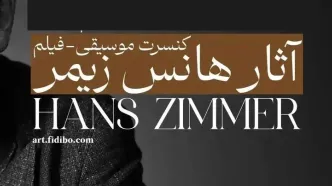 فیلم-کنسرت آثار هانس زیمر برگزار می‌شود