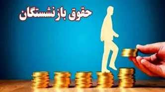 حقوق بازنشستگان ۱۴۰۵ | فرمول تازه محاسبه و میزان دریافتی