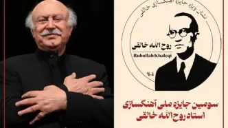 اختتامیه سومین دوره «جایزه ملی آهنگسازی استاد روح‌الله خالقی» برگزار می‌شود/ اهدای نشان ویژه به فرهاد فخرالدینی