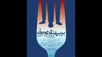 دور سوم اجراهای نمایش «بر پهنه دریا»️ آغاز شد