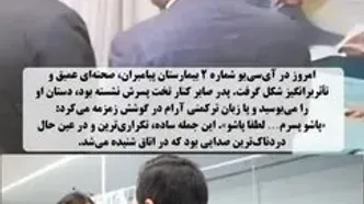 لحظه تلخ بوسیدن دست صابر کاظمی توسط پدرش