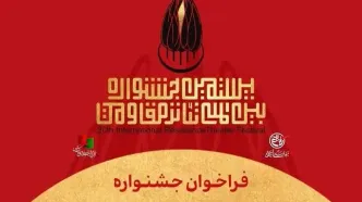 یستمین جشنواره بین‌المللی تئاتر مقاومت فراخوان داد