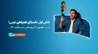 پویش «داستان همراهی»؛ روایت تازه‌ای از تجربه دیجیتالی مشترکان همراه اول