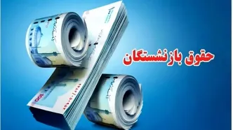 افزایش چشمگیر حقوق بازنشستگان/ منتظر افزایش ۲ برابری باشید