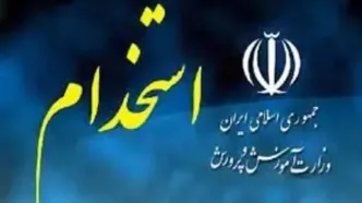 اطلاعیه مهم  آموزش و پرورش درباره  ثبت‌نام آزمون استخدامی از امروز ۲۸ آبان ۱۴۰۴ / شرایط ثبت‌نام + لینک