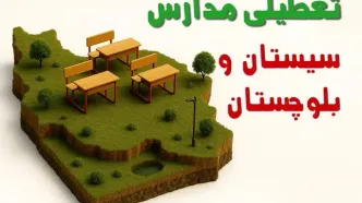 آیا مدارس سیستان و بلوچستان فردا دوشنبه ۱۰ آذر ۱۴۰۴ تعطیل است؟ | تعطیلی مدارس سیستان و بلوچستان دوشنبه