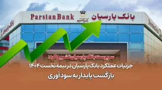 جزئیات عملکرد بانک پارسیان در نیمه نخست 1404 / بازگشت پایدار به سودآوری
