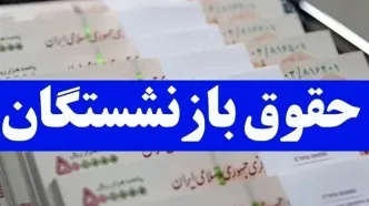 زمان قطعی واریزحقوق فرهنگیان بازنشسته،بازنشستگان تامین اجتماعی و کشوری در آبان 1404