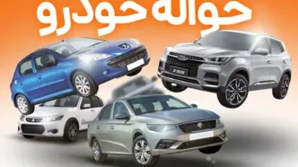 شیوه جدید کسب درآمد «فروش حواله خودرو مادران» از ۲۰ تا ۵۰۰ میلیون تومان