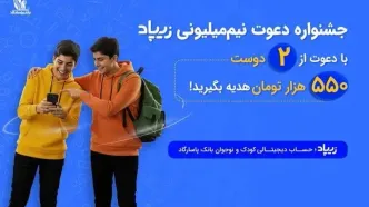 دعوتی برای ساختن آینده مالی کودکان؛ زیپاد کمپین «دعوت نیم‌میلیون ریالی» را آغاز کرد
