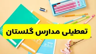 آیا مدارس گلستان فردا یکشنبه ۹ آذر ۱۴۰۴ تعطیل است؟ | تعطیلی مدارس گرگان یکشنبه