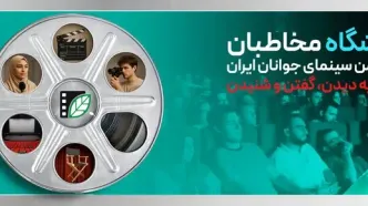 تخفیف‌های ویژه فرهنگی برای اعضای باشگاه مخاطبان انجمن سینمای جوانان ایران