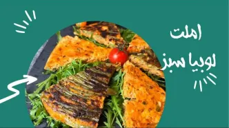 طرز تهیه املت لوبیا سبز رودباری؛ طعمی محلی با عطر شمال+ مواد لازم و نکات