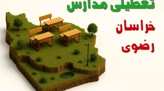 آیا مدارس خراسان رضوی فردا دوشنبه ۱۰ آذر ۱۴۰۴ تعطیل است؟ | تعطیلی مدارس مشهد دوشنبه