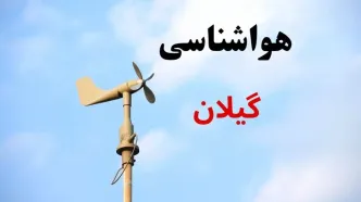 پیش بینی وضعیت آب و هوا گیلان فردا سه شنبه ۱۳ آبان ماه ۱۴۰۴ | هواشناسی گیلان و رشت طی ۲۴ آینده