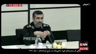 ببینید/ سخنان کمتر شنیده‌شده شهید حاجی‌زاده