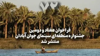 فراخوان هفتاد و دومین جشنواره منطقه‌­ای سینمای جوان