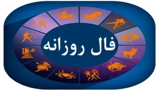 فال روزانه امروز شنبه ۱۰ آبان ۱۴۰۴ | پیش‌بینی عشق، کار و سلامتی برای همه ماه تولدها