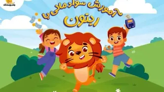 انتشار مجموعه انیمیشن «سواد مالی با ریتون» توسط بانک پاسارگاد