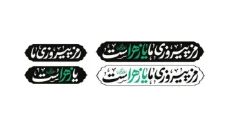 شعار مشترک هیأت‌های مذهبی در ایام فاطمیه ۱۴۰۴ اعلام شد