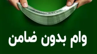 ثبت نام وام بدون ضامن 100 میلیونی | وام بدون سود با شرایط آسان و عالی