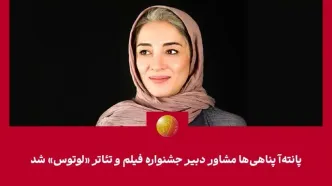 پانته‌آ پناهی‌ها مشاور دبیر جشنواره «لوتوس» شد