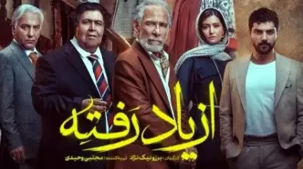 دانلود قسمت ۱۸ سریال از یاد رفته | آماده ضربه نهایی باشید