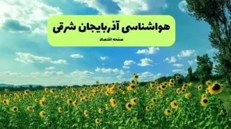 پیش بینی وضعیت آب و هوا آذربایجان شرقی فردا جمعه ۷ آذر ۱۴۰۴ + هواشناسی تبریز