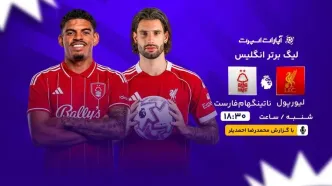 پخش زنده بازی لیورپول و ناتینگام فارست/ تماشای رایگان و اینترنتی رقابت‌های لیگ برتر انگلیس