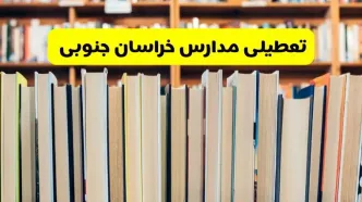 آیا مدارس خراسان جنوبی شنبه ۸ آذر ۱۴۰۴ تعطیل است؟ | تعطیلی مدارس بیرجند شنبه