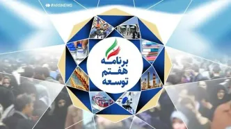 ارزیابی عملکرد احکام برنامه هفتم توسط دولت/ ۳۲ درصد احکام محقق شد، بیش از ۶۰ درصد ابتر ماند