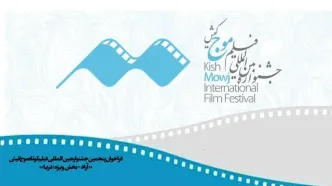 فراخوان پنجمین دوره جشنواره فیلم کوتاه «موج» کیش منتشر شد
