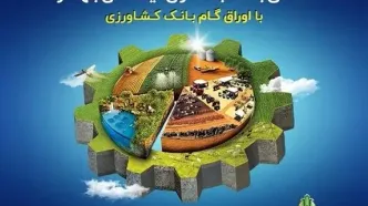 رشد 110 درصدی مبلغ اوراق گام صادر شده توسط بانک کشاورزی / تخصیص 4280 میلیارد ریال اعتبار به زنجیره‌های تولید بدون خلق پول جدید