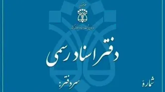 تعطیلی دفاتر اسناد رسمی تهران در ۵ آذر