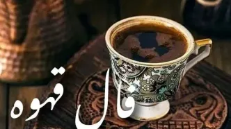 فال قهوه امروز چهارشنبه ۱۴ آبان ۱۴۰۴ | مسیر جدیدی در زندگی شما باز می‌شود !