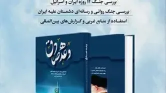 «وعده صادق؛ افول آمریکا و نقش ایران در تولد نظم نوین جهانی» در کتابفروشی‌ها