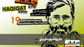 معرفی مستندهای جایزه شهید آوینی سینماحقیقت ۱۹