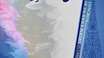 فراخوان دهمین کنگره ملی «شعر ایثار»