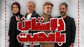زمان اجرای عموم نمایش «دوستان با محبت» مشخص شد