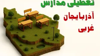 آیا مدارس آذربایجان غربی فردا دوشنبه ۱۰ آذر ۱۴۰۴ تعطیل است؟ | تعطیلی مدارس ارومیه دوشنبه