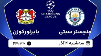 تماشا کنید: پخش زنده بازی منچسترسیتی و بایرلورکوزن