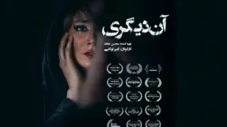 فیلم «آن دیگری» در گروه هنر و تجربه اکران می‌شود