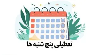 فوری/ احتمال تعطیلی پنجشنبه ها در کل ایران