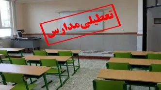 مدارس و دانشگاه ها و ادارات شنبه تعطیل شد| لیست استان های تعطیل