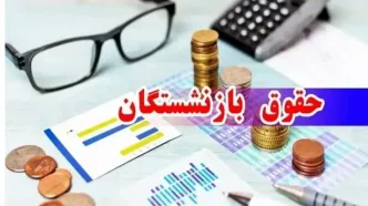 تحول تاریخی در حقوق بازنشستگان | شغل دوم آزاد شد؟