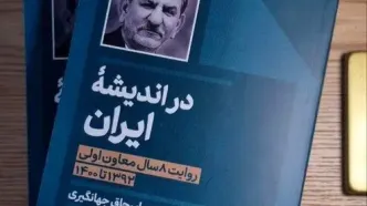 کتاب خاطرات اسحاق جهانگیری منتشر شد