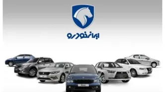 پیش فروش جدید ایران خودرو آغاز شد+ جدول و شرایط